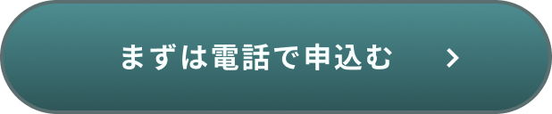 電話でお問い合わせする　ボタン