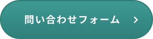 問い合わせフォーム　ボタン