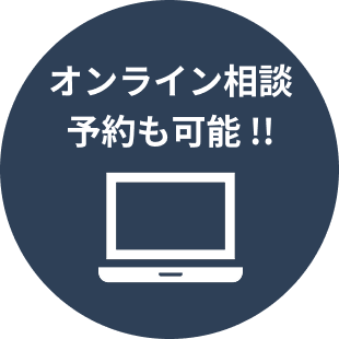 オンライン相談予約も可能！