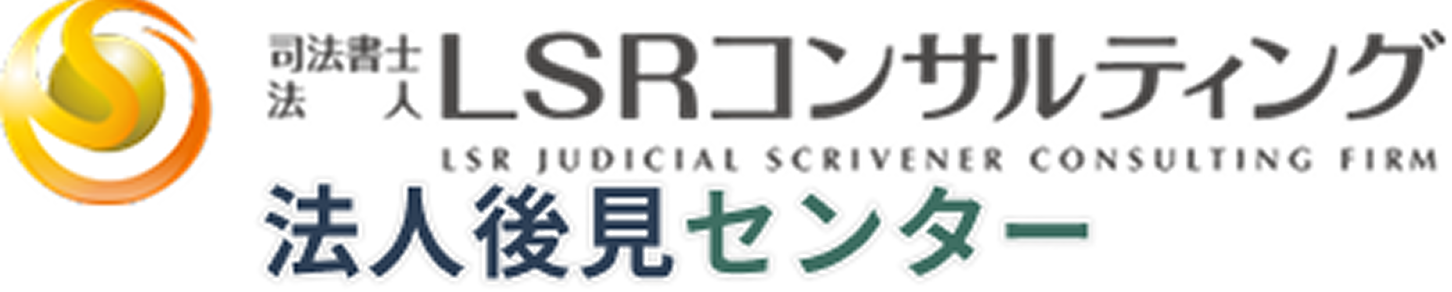 司法書士法人LSRコンサルティング　法人後見センター