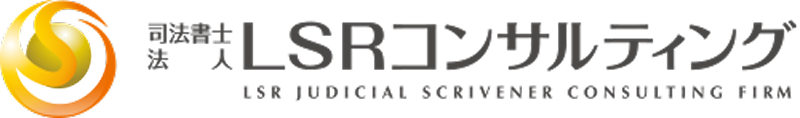 司法書士法人LSRコンサルティング