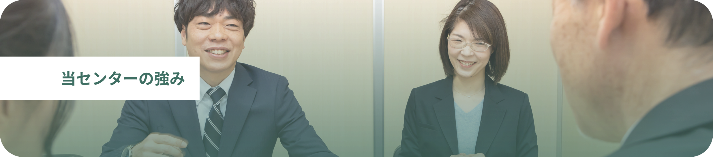 当センターの強み