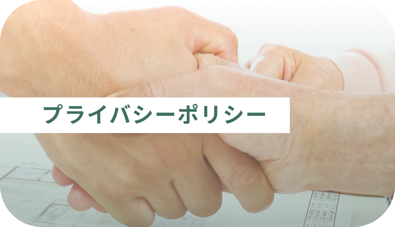 プライバシーポリシー