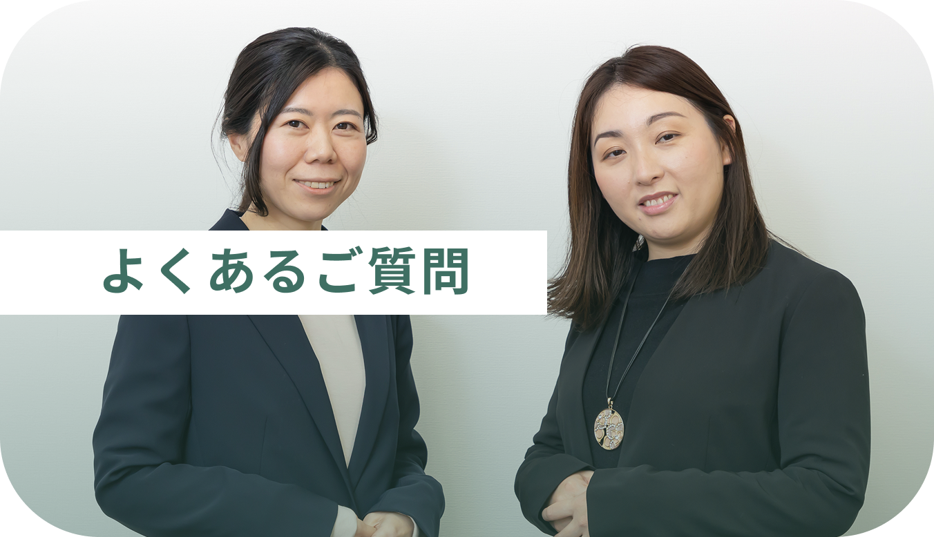 よくあるご質問