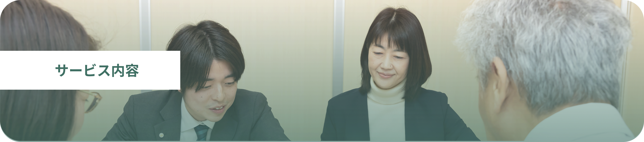 サービス内容