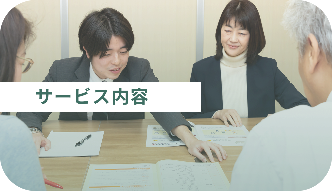 サービス内容