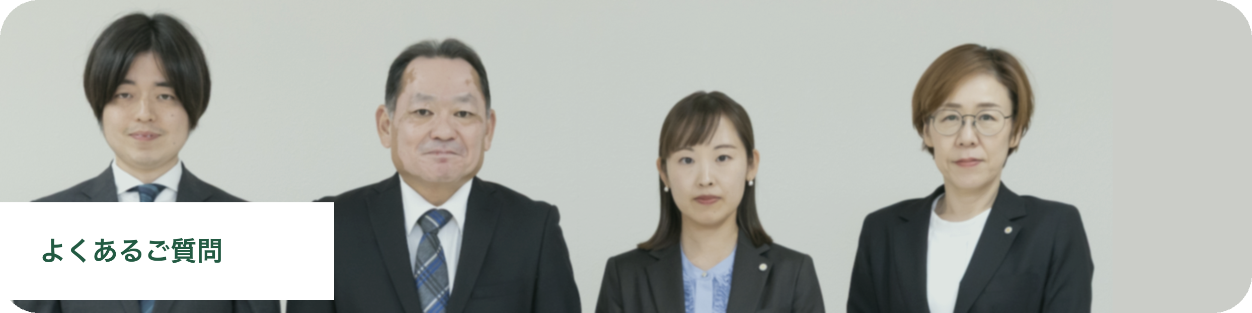 よくあるご質問