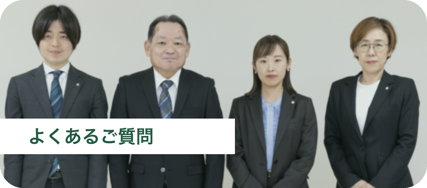 よくあるご質問